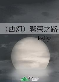 [西幻]繁荣之路